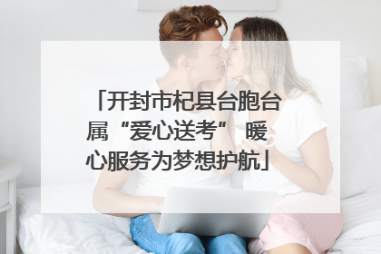 开封市杞县台胞台属“爱心送考” 暖心服务为梦想护航
