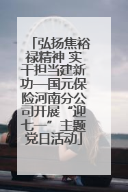 弘扬焦裕禄精神 实干担当建新功—国元保险河南分公司开展“迎七一”主题党日活动