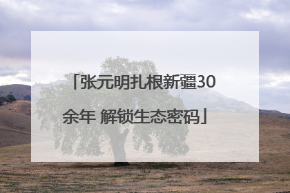张元明扎根新疆30余年 解锁生态密码