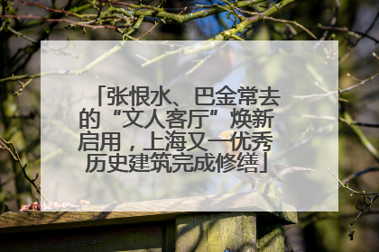 张恨水、巴金常去的“文人客厅”焕新启用，上海又一优秀历史建筑完成修缮