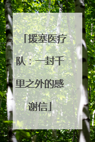 援塞医疗队：一封千里之外的感谢信