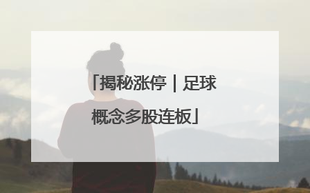 揭秘涨停｜足球概念多股连板