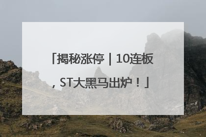 揭秘涨停｜10连板，ST大黑马出炉！