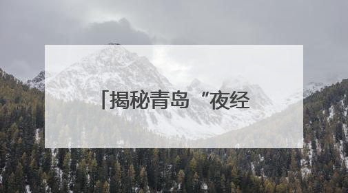 揭秘青岛“夜经济”升腾背后的“隐形守护”
