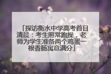 探访衡水中学高考首日清晨：考生照常跑操，老师为学生准备两个鸡蛋一根香肠寓意满分