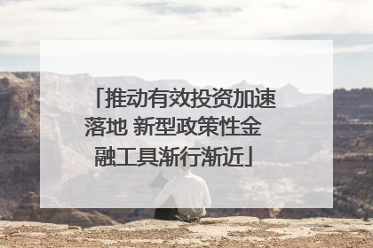 推动有效投资加速落地 新型政策性金融工具渐行渐近