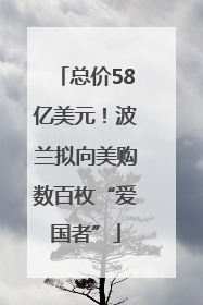 总价58亿美元！波兰拟向美购数百枚“爱国者”