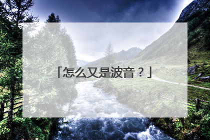 怎么又是波音？