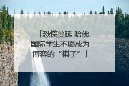 恐慌蔓延 哈佛国际学生不愿成为博弈的“棋子”
