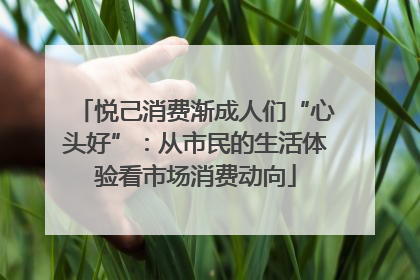 悦己消费渐成人们“心头好”：从市民的生活体验看市场消费动向