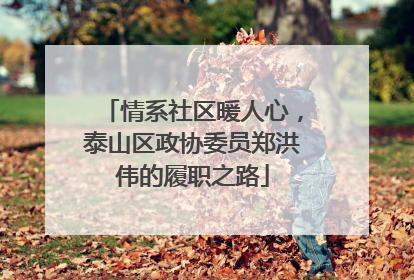 情系社区暖人心，泰山区政协委员郑洪伟的履职之路
