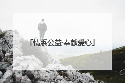 情系公益·奉献爱心
