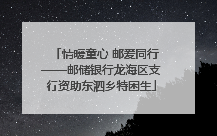 情暖童心 邮爱同行——邮储银行龙海区支行资助东泗乡特困生