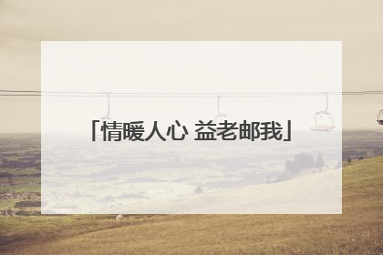 情暖人心 益老邮我