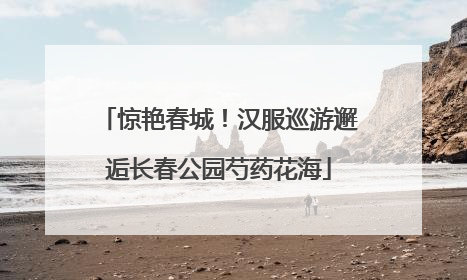 惊艳春城！汉服巡游邂逅长春公园芍药花海