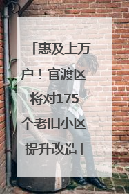 惠及上万户！官渡区将对175个老旧小区提升改造