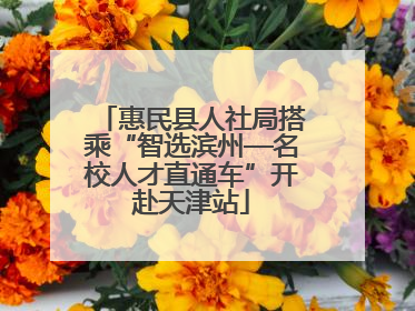 惠民县人社局搭乘“智选滨州—名校人才直通车”开赴天津站