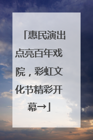 惠民演出点亮百年戏院，彩虹文化节精彩开幕→