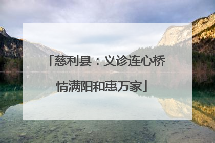 慈利县：义诊连心桥 情满阳和惠万家