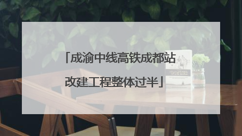 成渝中线高铁成都站改建工程整体过半