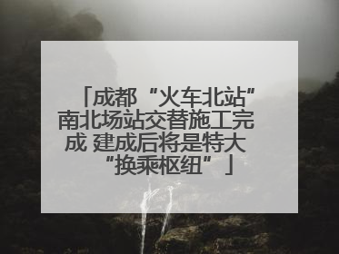 成都“火车北站”南北场站交替施工完成 建成后将是特大“换乘枢纽”