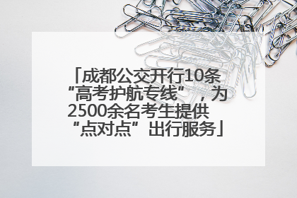 成都公交开行10条“高考护航专线”，为2500余名考生提供“点对点”出行服务