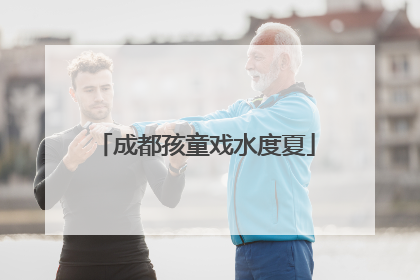 成都孩童戏水度夏