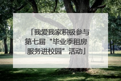 我爱我家积极参与第七届“毕业季租房服务进校园”活动