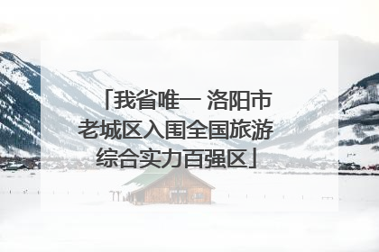 我省唯一 洛阳市老城区入围全国旅游综合实力百强区