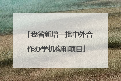 我省新增一批中外合作办学机构和项目