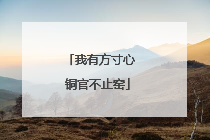我有方寸心 铜官不止窑