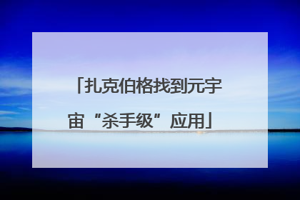 扎克伯格找到元宇宙“杀手级”应用