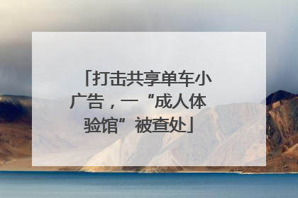 打击共享单车小广告，一“成人体验馆”被查处