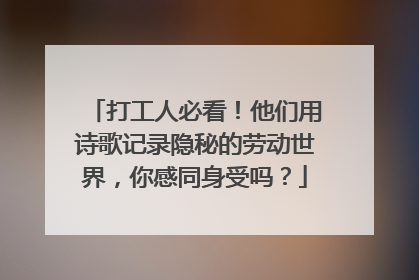 打工人必看！他们用诗歌记录隐秘的劳动世界，你感同身受吗？