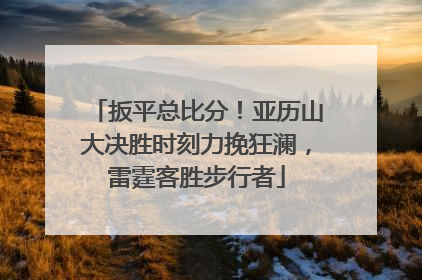 扳平总比分！亚历山大决胜时刻力挽狂澜，雷霆客胜步行者