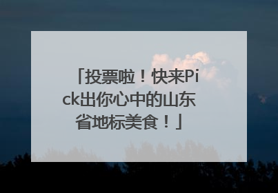 投票啦！快来Pick出你心中的山东省地标美食！