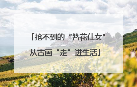 抢不到的“簪花仕女” 从古画“走”进生活