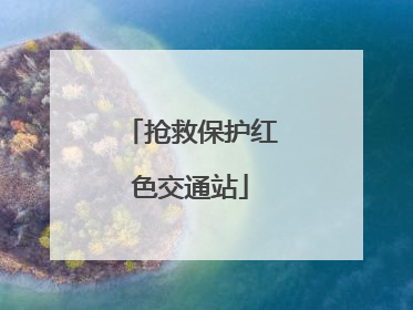 抢救保护红色交通站