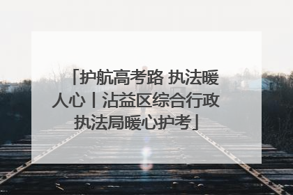 护航高考路 执法暖人心丨沾益区综合行政执法局暖心护考