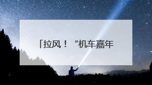 拉风！“机车嘉年华”燃爆西海岸