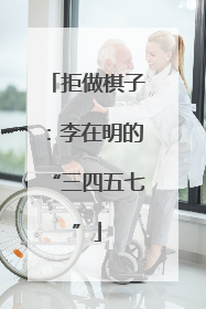 拒做棋子：李在明的“三四五七”