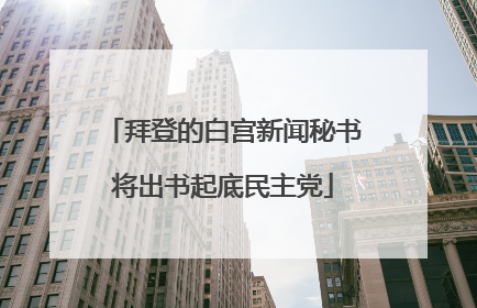 拜登的白宫新闻秘书将出书起底民主党