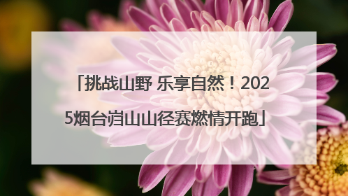 挑战山野 乐享自然！2025烟台岿山山径赛燃情开跑