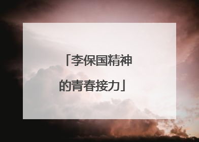 李保国精神的青春接力