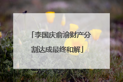 李国庆俞渝财产分割达成最终和解