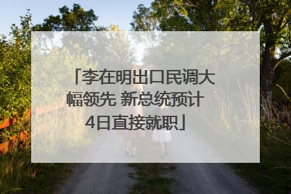 李在明出口民调大幅领先 新总统预计4日直接就职
