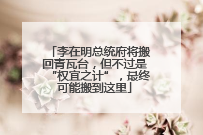 李在明总统府将搬回青瓦台，但不过是“权宜之计”，最终可能搬到这里