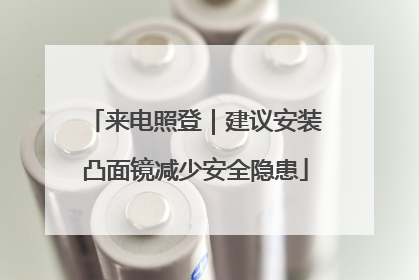 来电照登｜建议安装凸面镜减少安全隐患