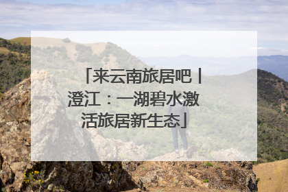 来云南旅居吧丨澄江：一湖碧水激活旅居新生态