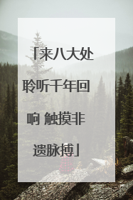 来八大处聆听千年回响 触摸非遗脉搏
